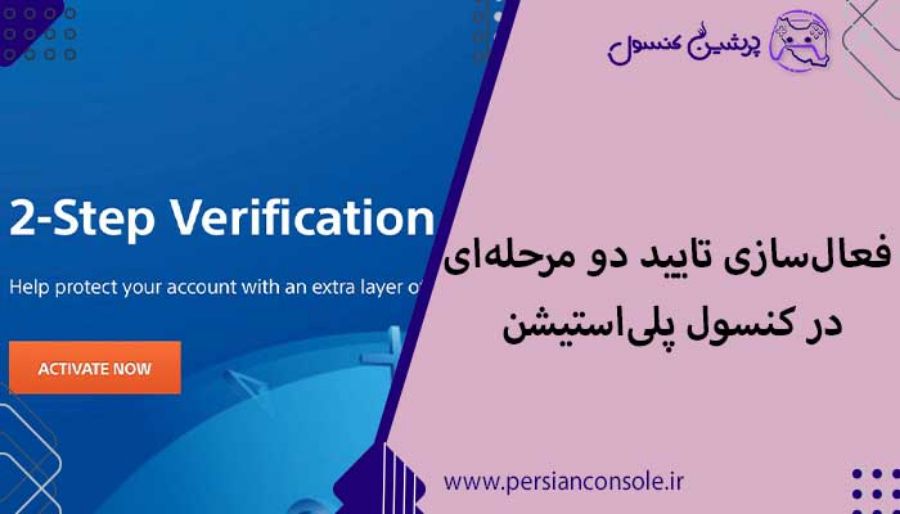 آموزش فعال‌سازی تایید دو مرحله‌ای در کنسول پلی‌استیشن✔